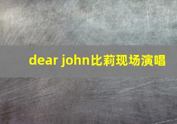 dear john比莉现场演唱